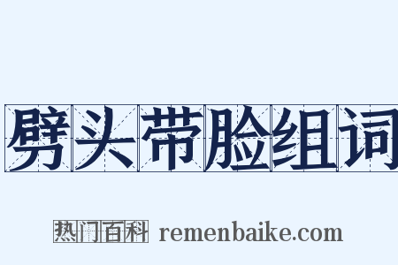 劈头带脸组词是什么意思的图片
